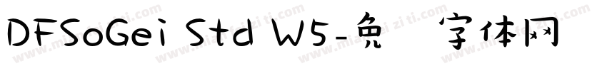 DFSoGei Std W5字体转换